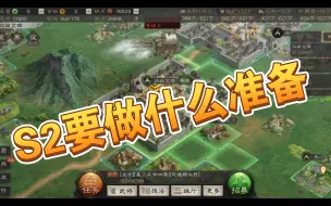 Download Video: 三战 进入S2开荒要做的准备