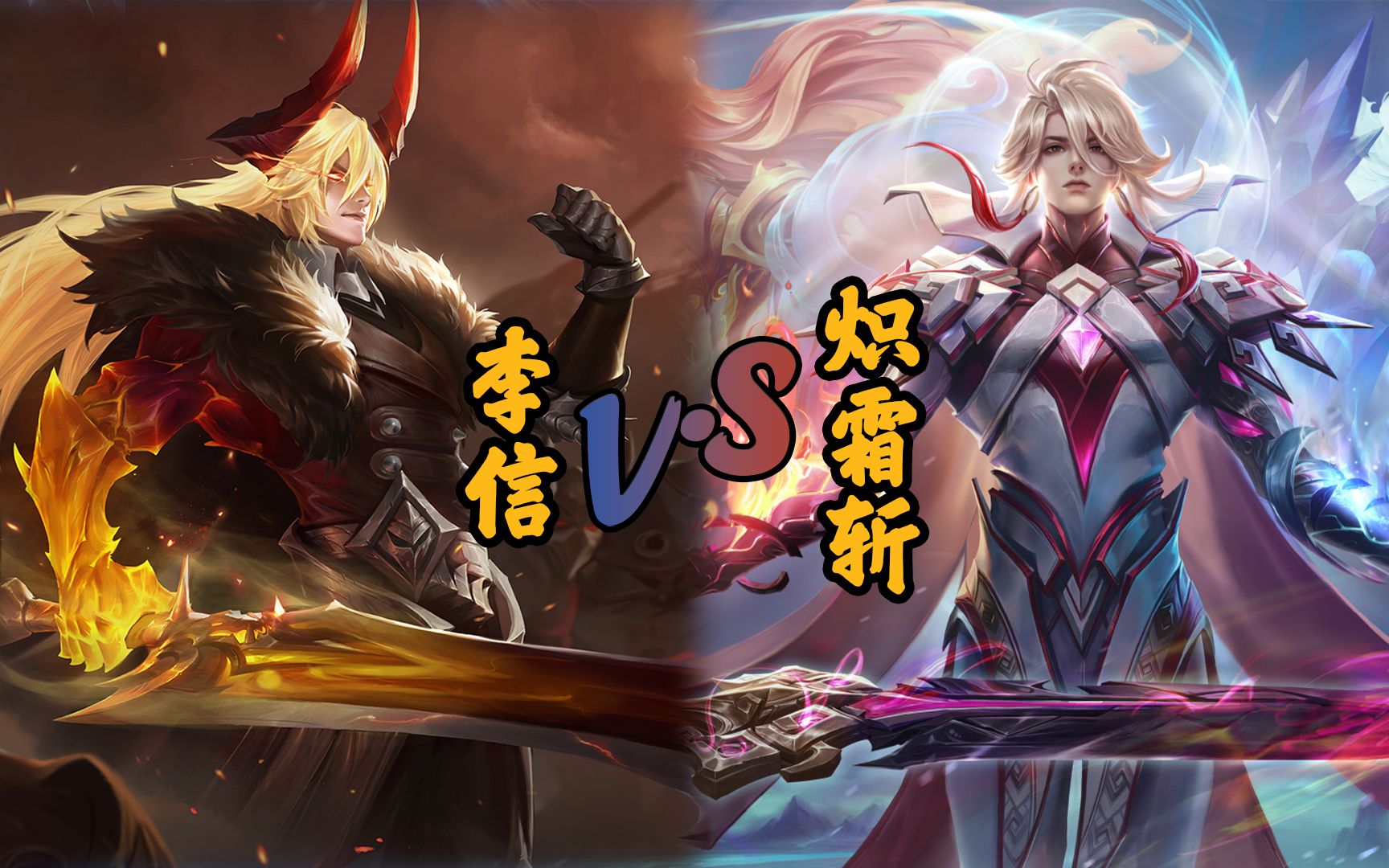 兔年限定李信【山海·炽霜斩】,扮猪吃老虎(假传说真典藏)