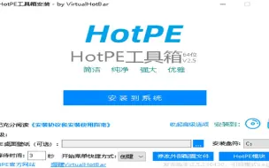 Tải video: 使用开源免费HotPe在没U盘的情况也能进入PE重装系统