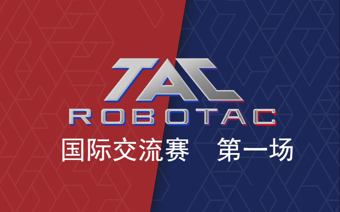 【第十八届Robotac大赛|国际交流赛第1场】常州工程职业技术学院VS国际高中生联队哔哩哔哩bilibili