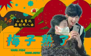 Download Video: 【山高鹭沅同人曲】梅子熟了‖我和你坐在谷仓上，说起相遇的第七年天光