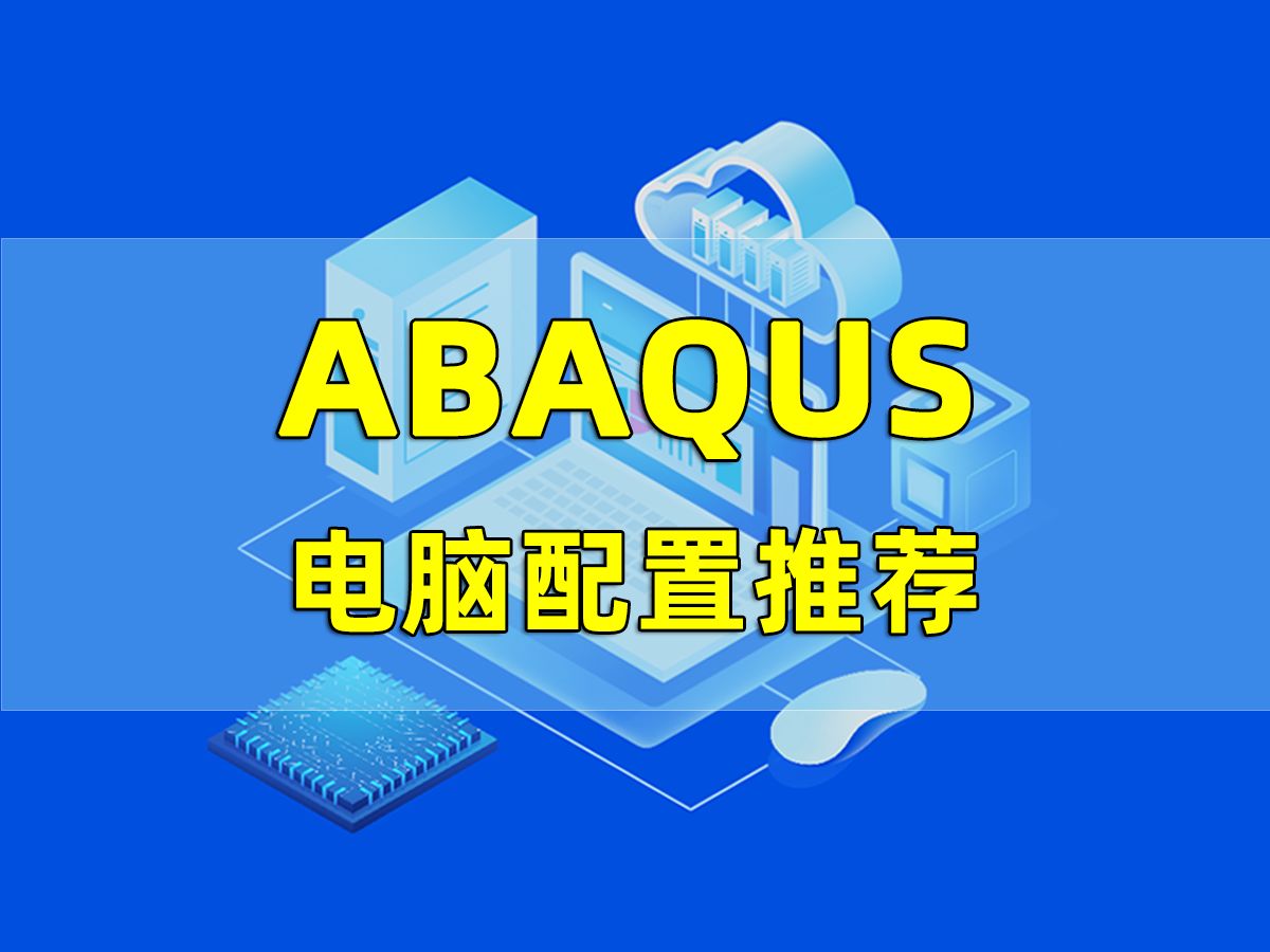 第26集 | ABAQUS电脑配置推荐哔哩哔哩bilibili