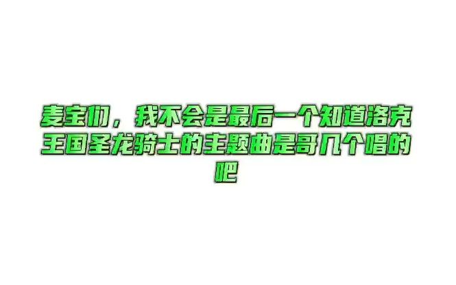 [图]MIC男团野生安利之洛克王国圣龙骑士主题曲