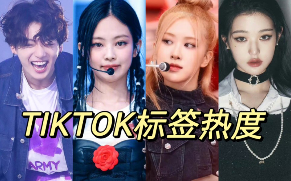 火到谁了??4位1000亿+!!TIKTOK标签热度谁最高?韩团爱豆TIKTOK标签排名,100亿起哔哩哔哩bilibili