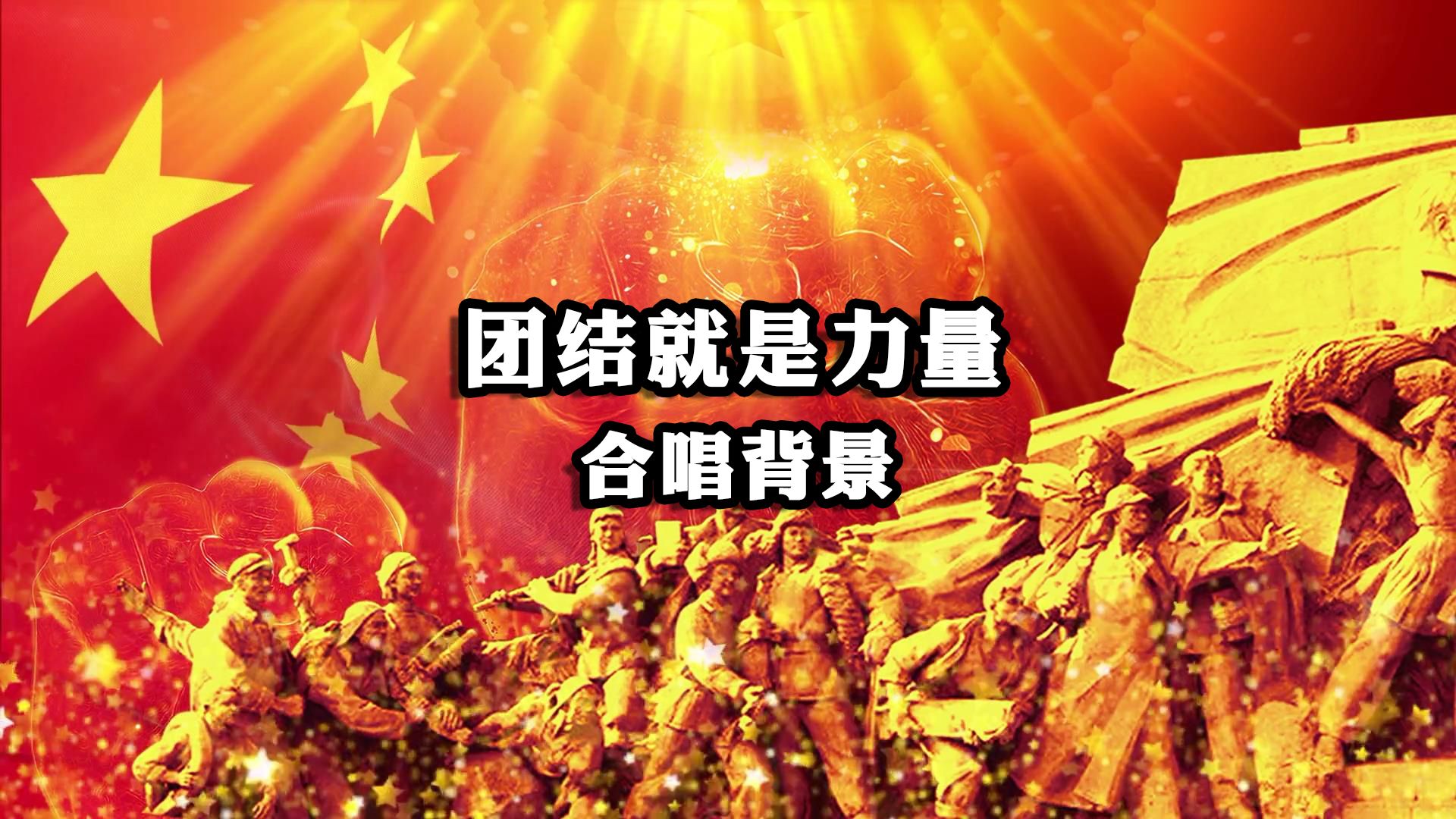 团结就是力量大气粒子光线爱国团建开场工人大屏幕led舞台视频素材