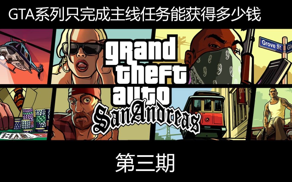 [图]GTA系列中只完成主线任务能获得多少钱（第三期） SA篇