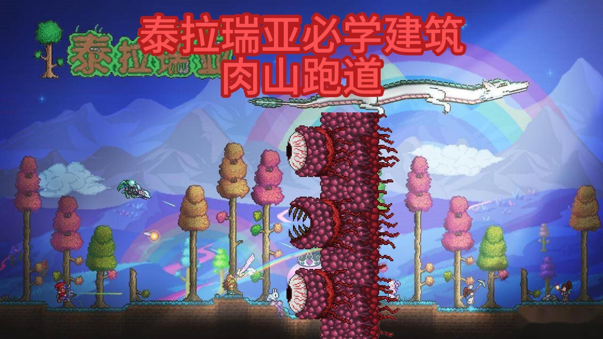 泰拉瑞亚必学建筑——肉山跑道