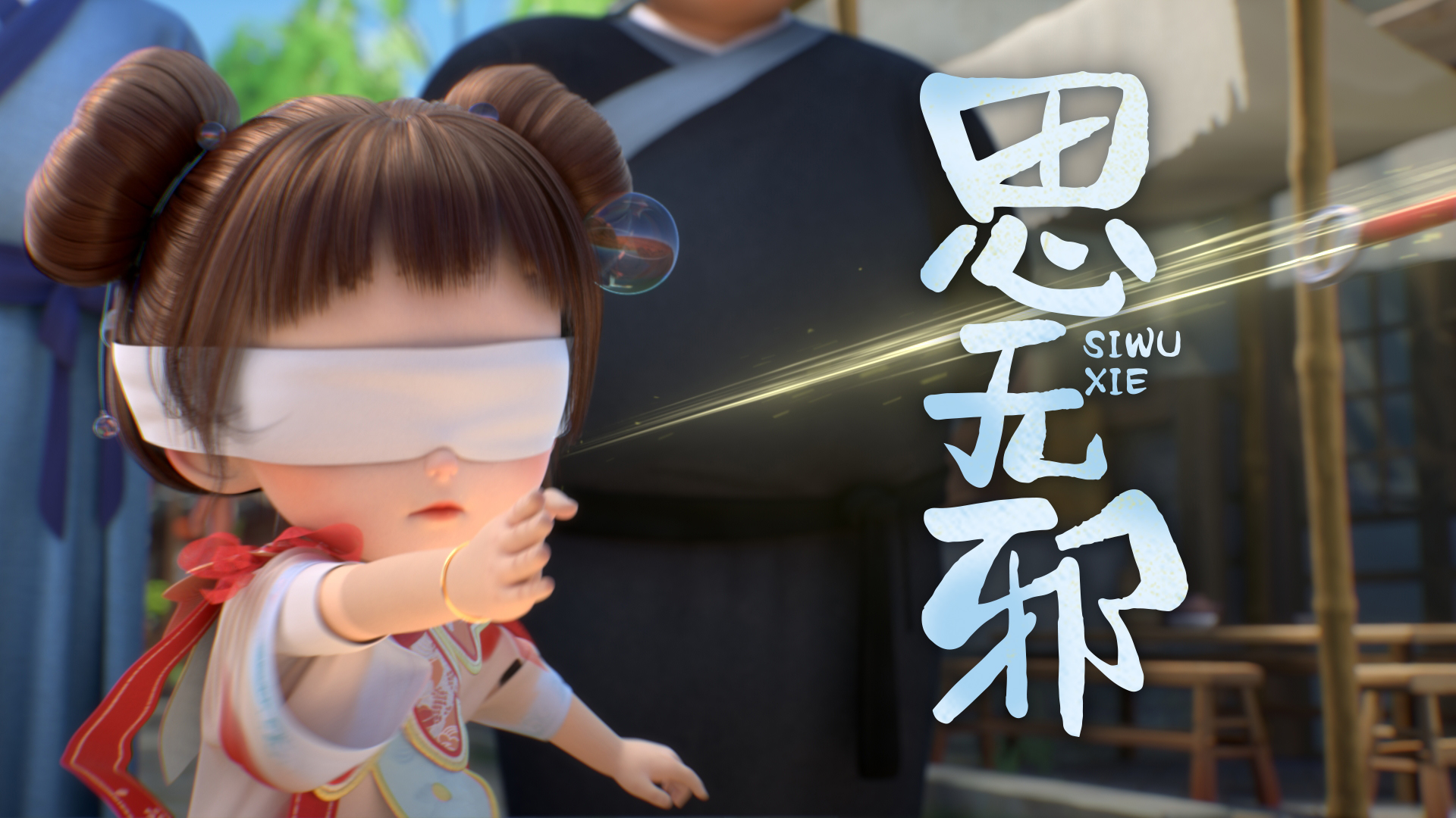 思无邪第8集-国创-全集-高清正版在线观看-bilibili-哔哩哔哩
