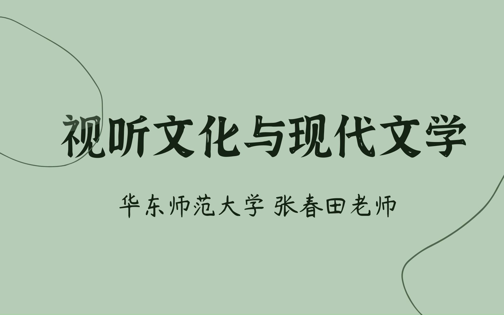 【视听文化与现代文学】课程简介|张春田哔哩哔哩bilibili