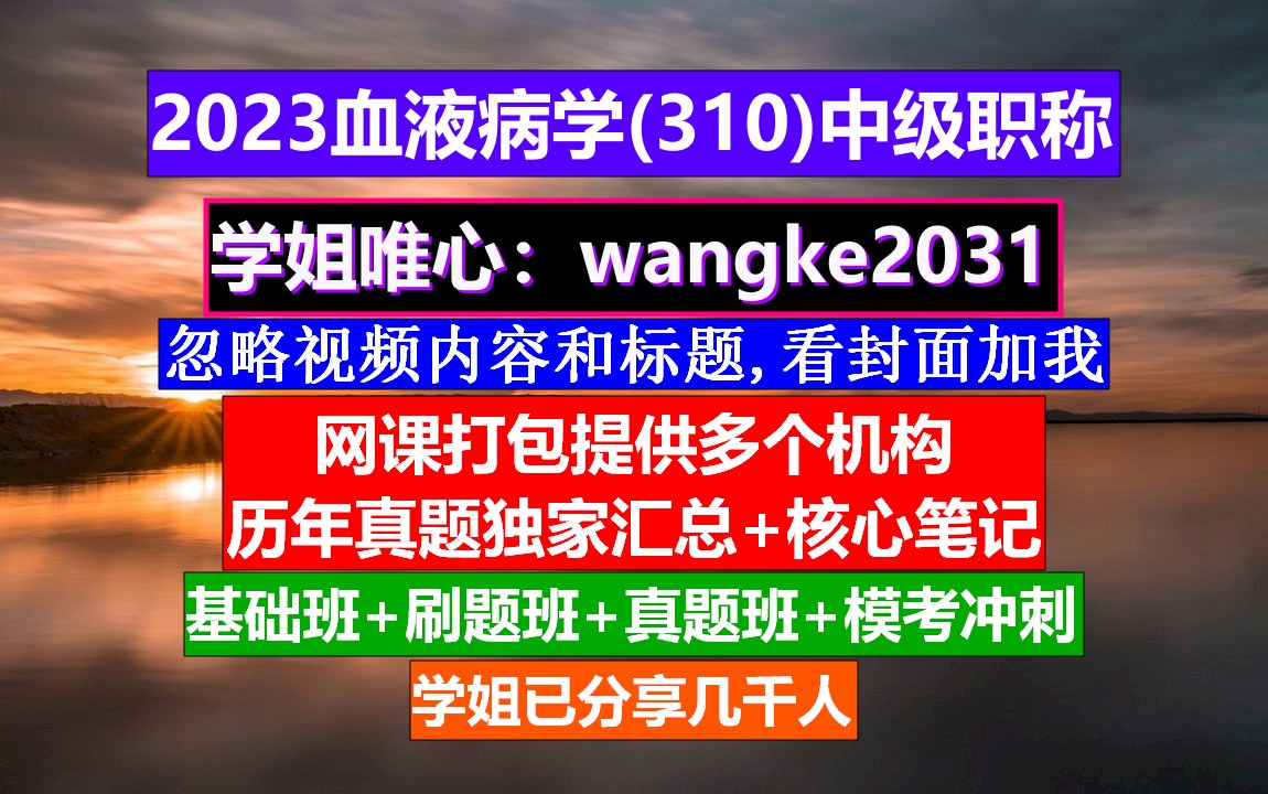 [图]《血液病学(1693)中级职称》血液病学高级职称重点案例,中级职称查询入口,血液病学中级职称考试用书