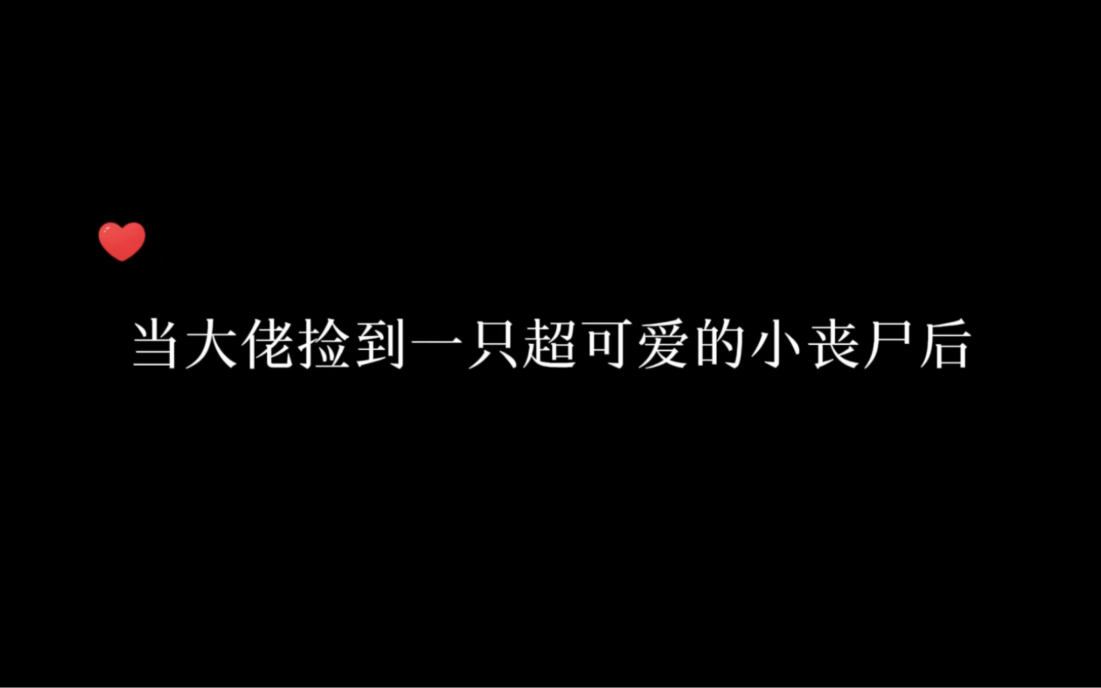 【末世小废物被大佬捡走后】故事的开始是一个大佬捡到了一个喜欢玩打丧尸游戏的小丧尸……哔哩哔哩bilibili