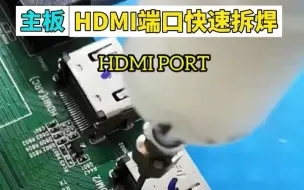 Download Video: 主板HDMI端口秒拆焊，自己就可以动手操作