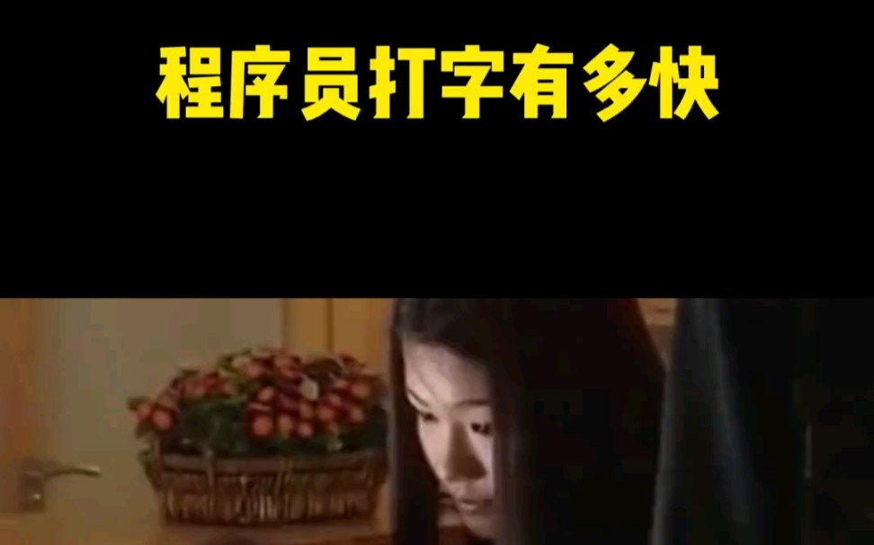 听说你是程序员,你打字快吗?哔哩哔哩bilibili