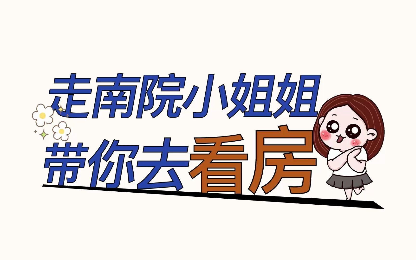 南院小姐姐帶你去看房(第一集)_嗶哩嗶哩_bilibili