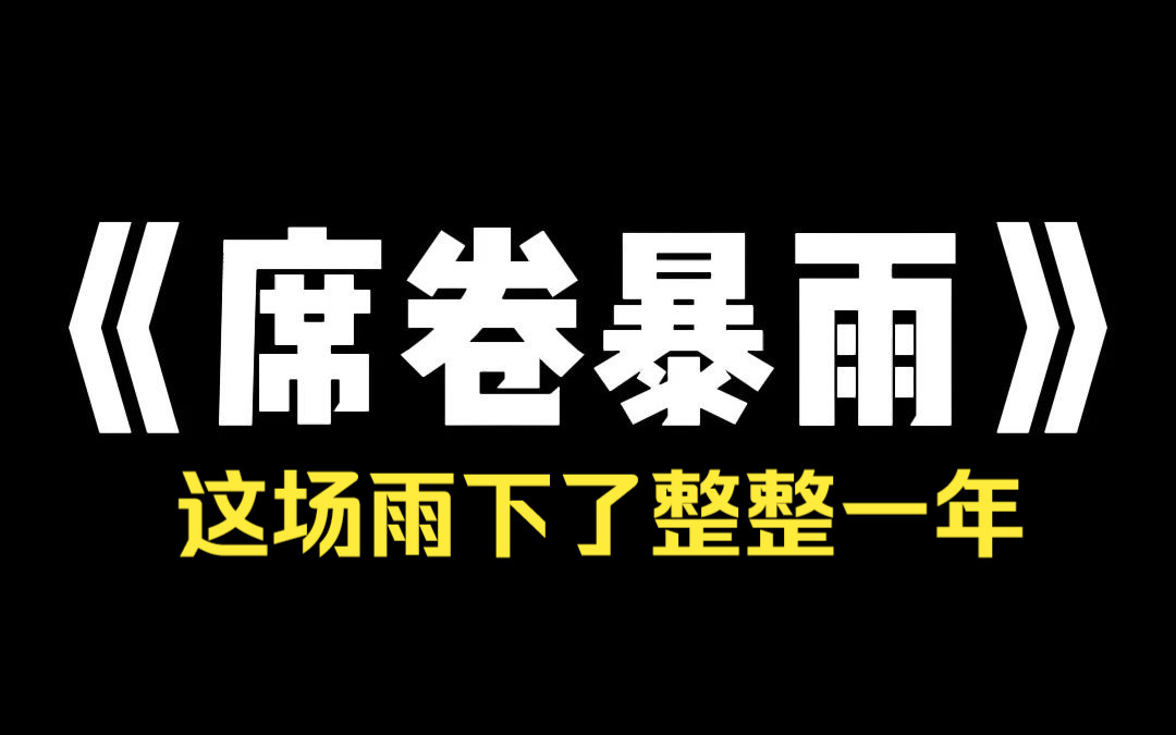 [图]小说推荐~《席卷暴雨》 席卷暴雨 高温天气持续二十天后，滂沱大雨下了一天一夜。所有人都欢欣鼓舞。却没想到这场雨会下整整一年。「终于下雨了，凉快！」「贼老天，不