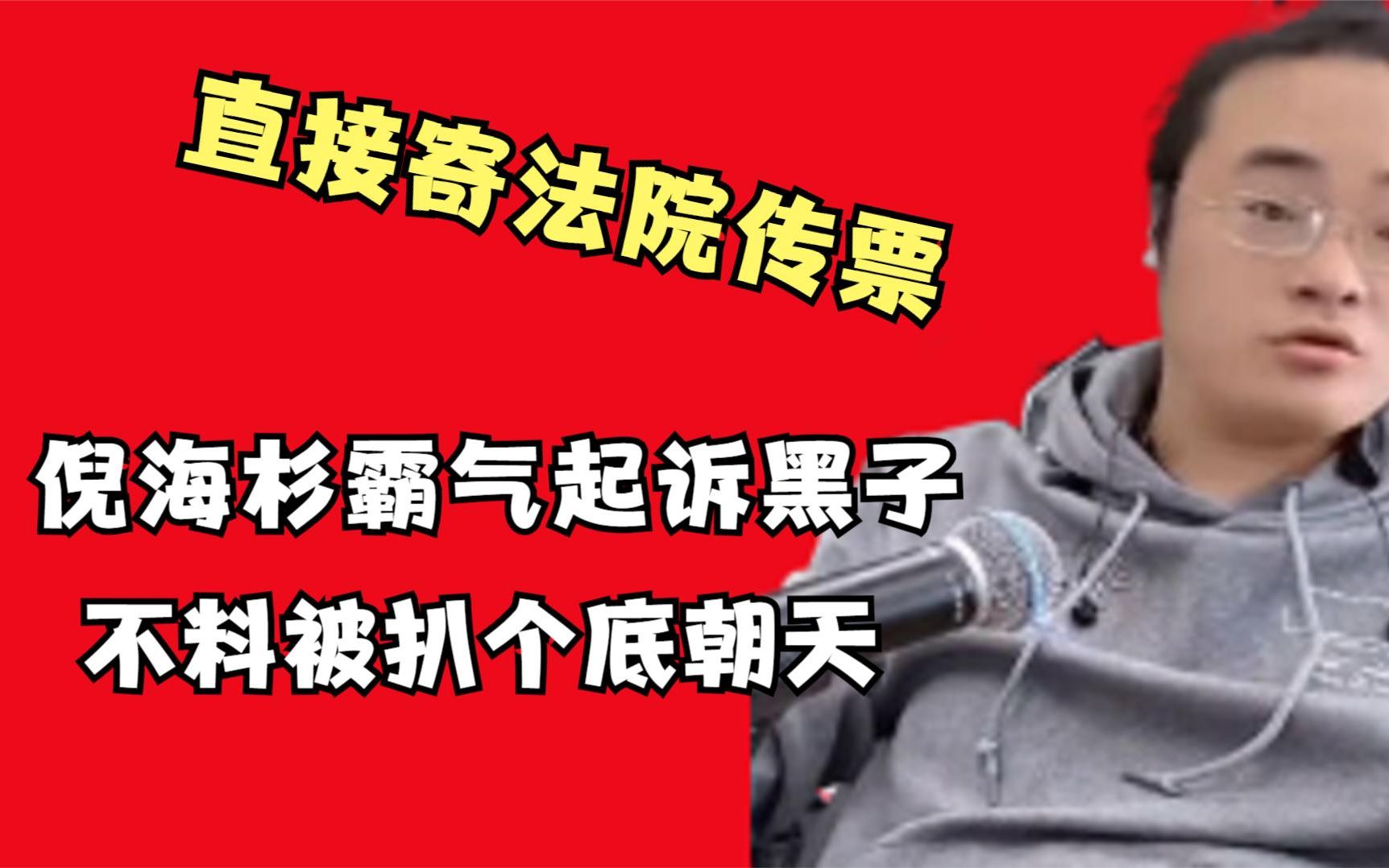 倪海杉霸气起诉黑他的人,不料被丁老五揭开真面目,简直颠覆三观哔哩哔哩bilibili