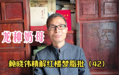 [图]赖晓伟精解脂批42：李嬷嬷竟是龙种奶母，曹学是伪学！