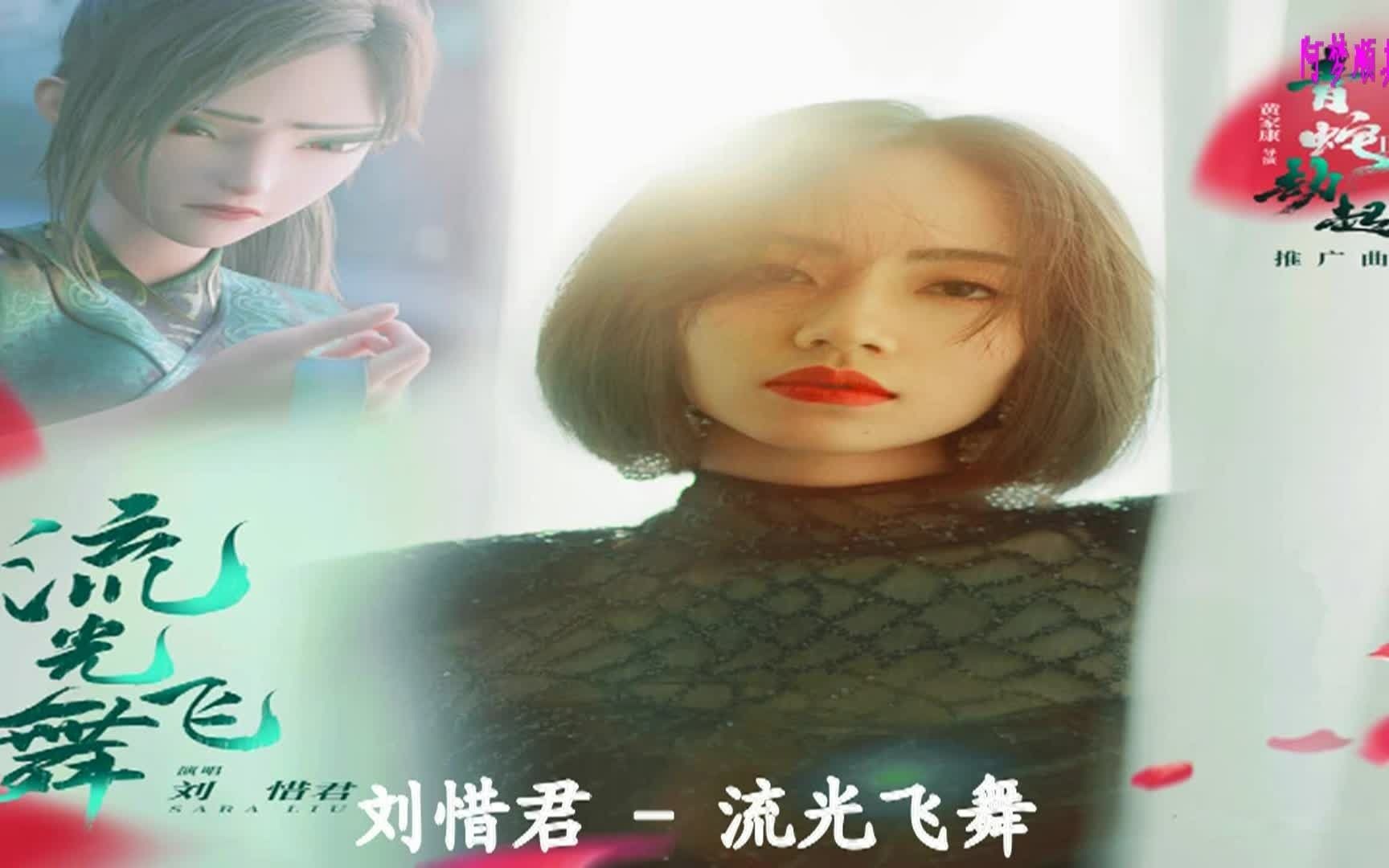 [图]流光飞舞 (电影《白蛇2﹕青蛇劫起》推广曲完整国语版) - 刘惜君