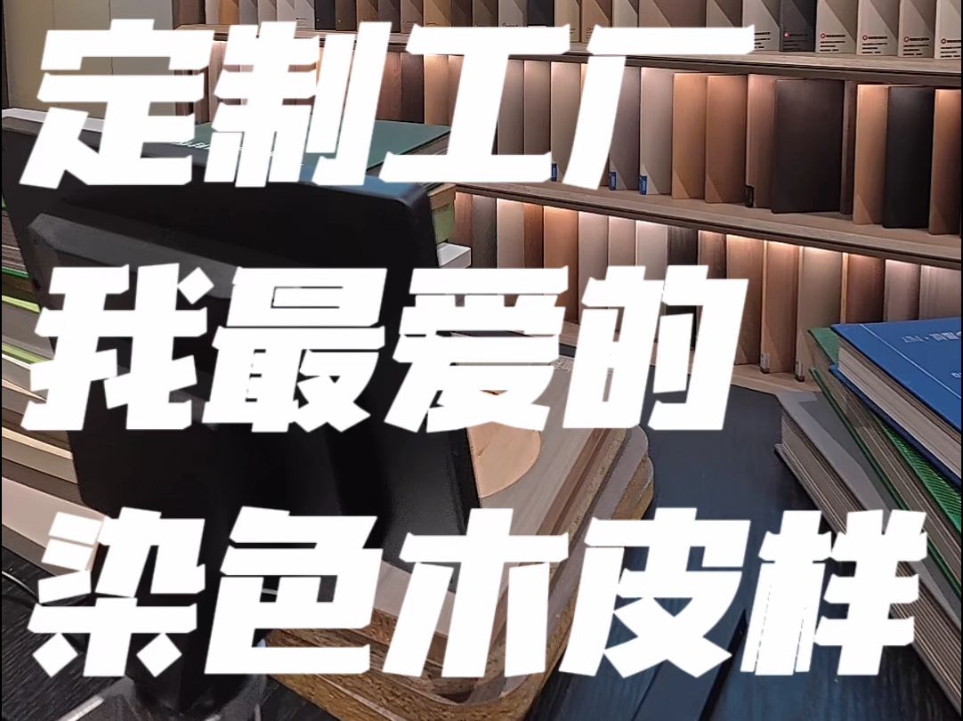 南昌全案日记 到本地定制工厂看看我最喜欢的天然染色木皮长啥样 #南昌装修 #南昌全案设计 #南昌全案设计工作室 #南昌设计师 #南昌装修避坑哔哩哔哩...