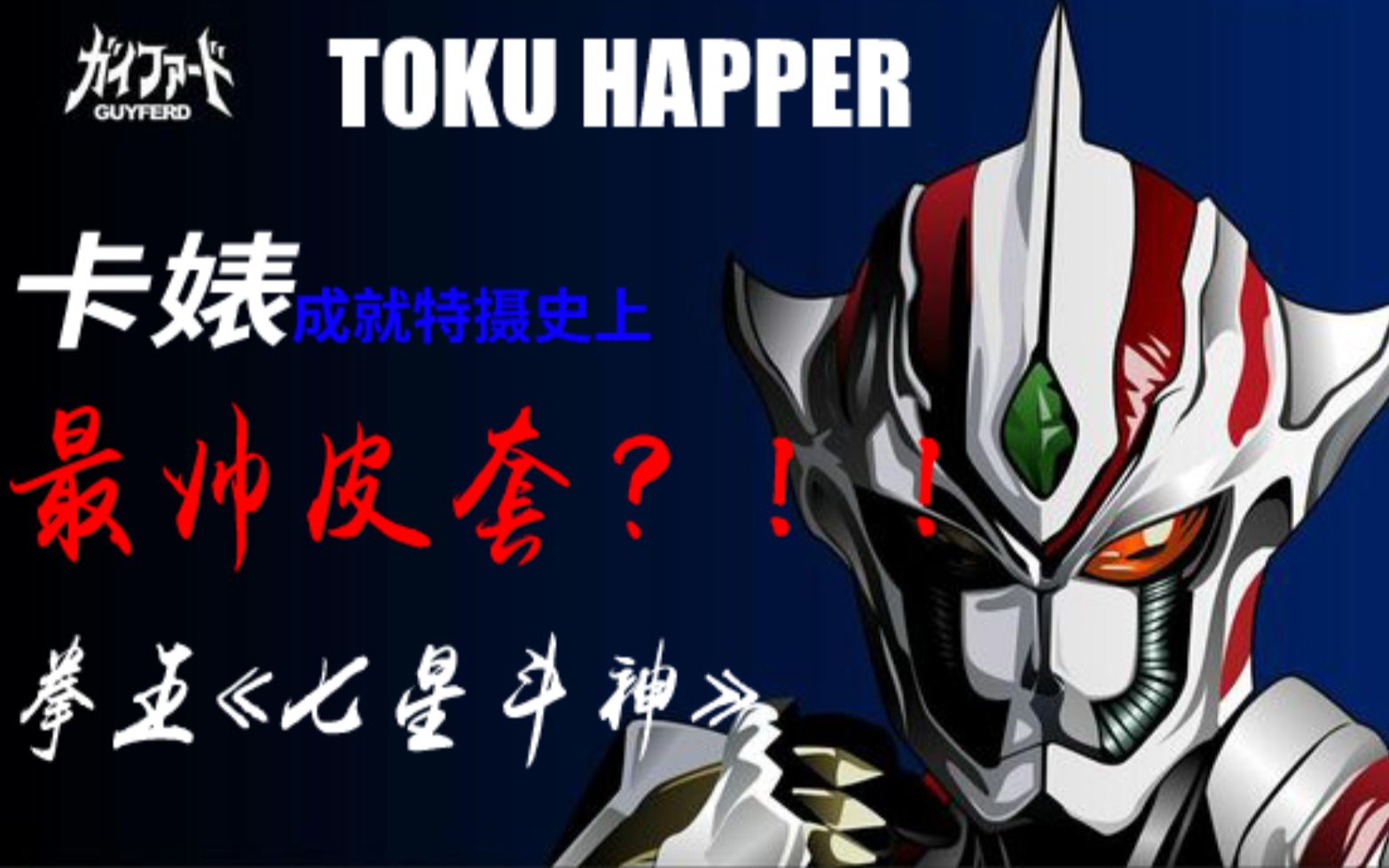 [图]【Toku Happer】卡婊成就特摄史上最帅皮套？！！ 拳王《七星斗神》