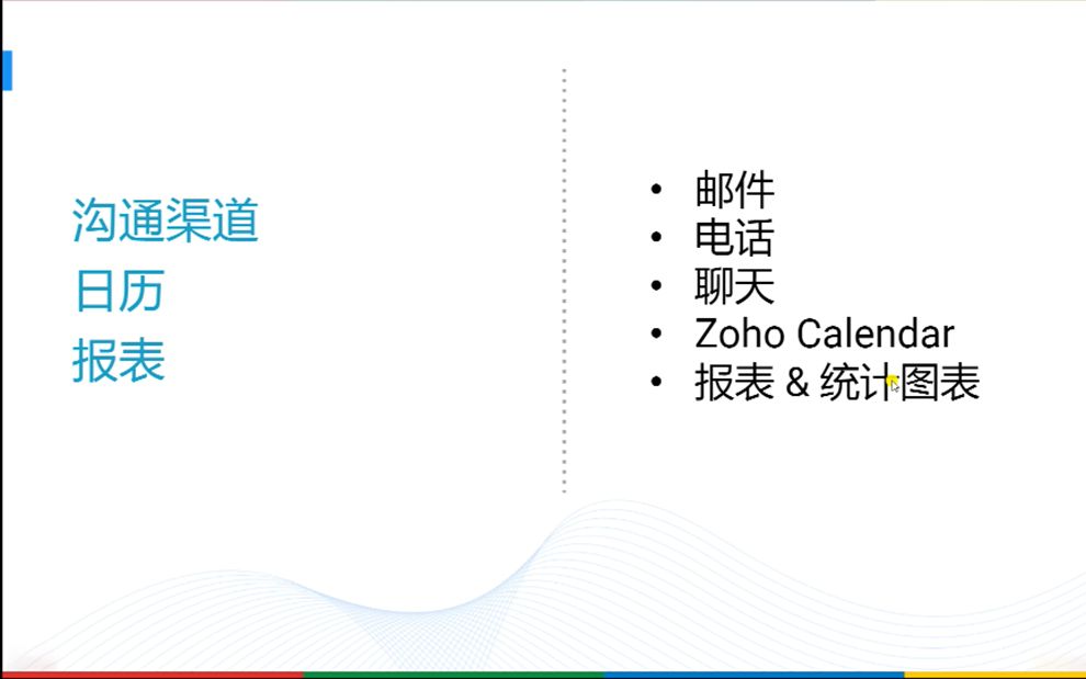 Zoho CRM功能介绍——沟通渠道、日历、报表哔哩哔哩bilibili