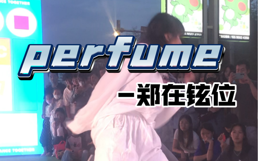 【道在廷】大概是全网最晚郑在铉位(最含蓄牛郎)6.17随舞路演perfume直拍哔哩哔哩bilibili