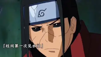 柱间第一次见水门