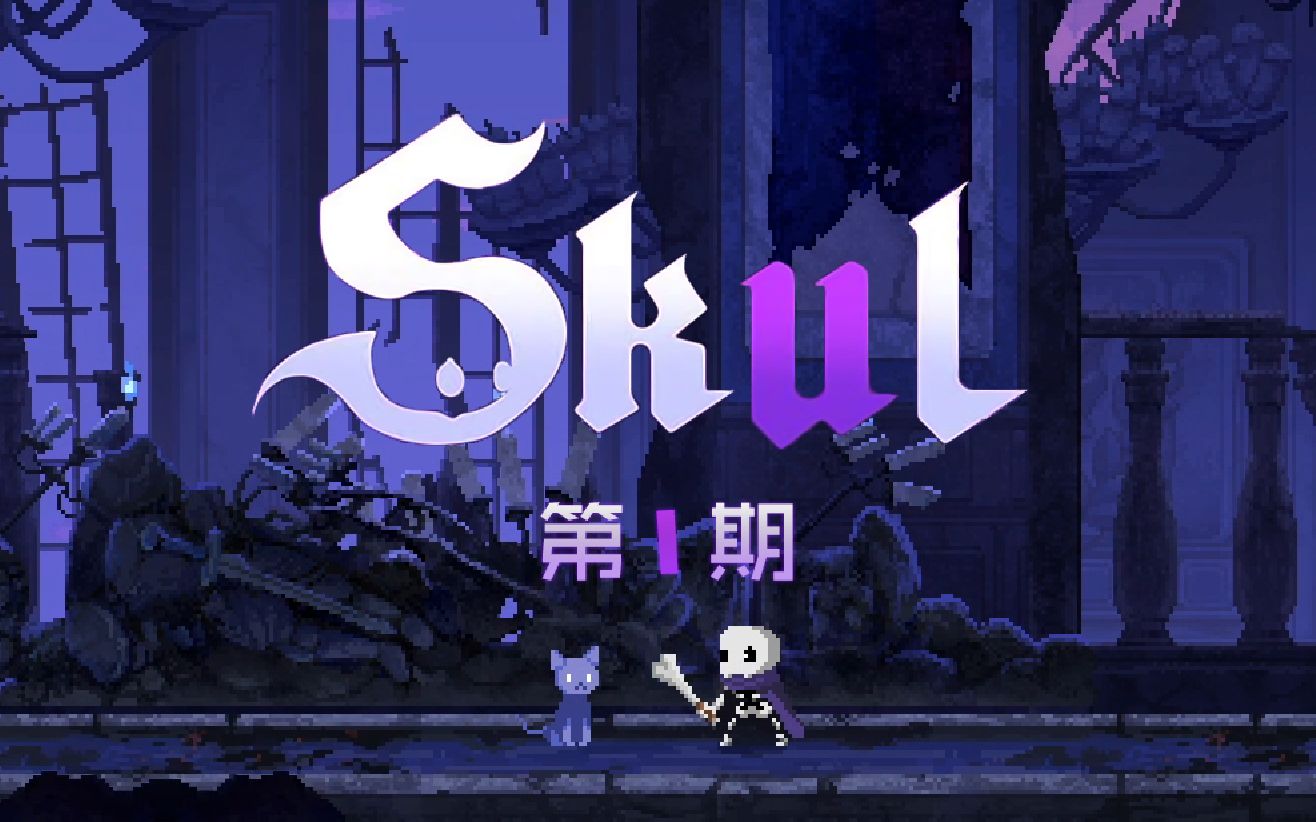 噜噜实况skul英雄杀手第1期鲁莽就会败北