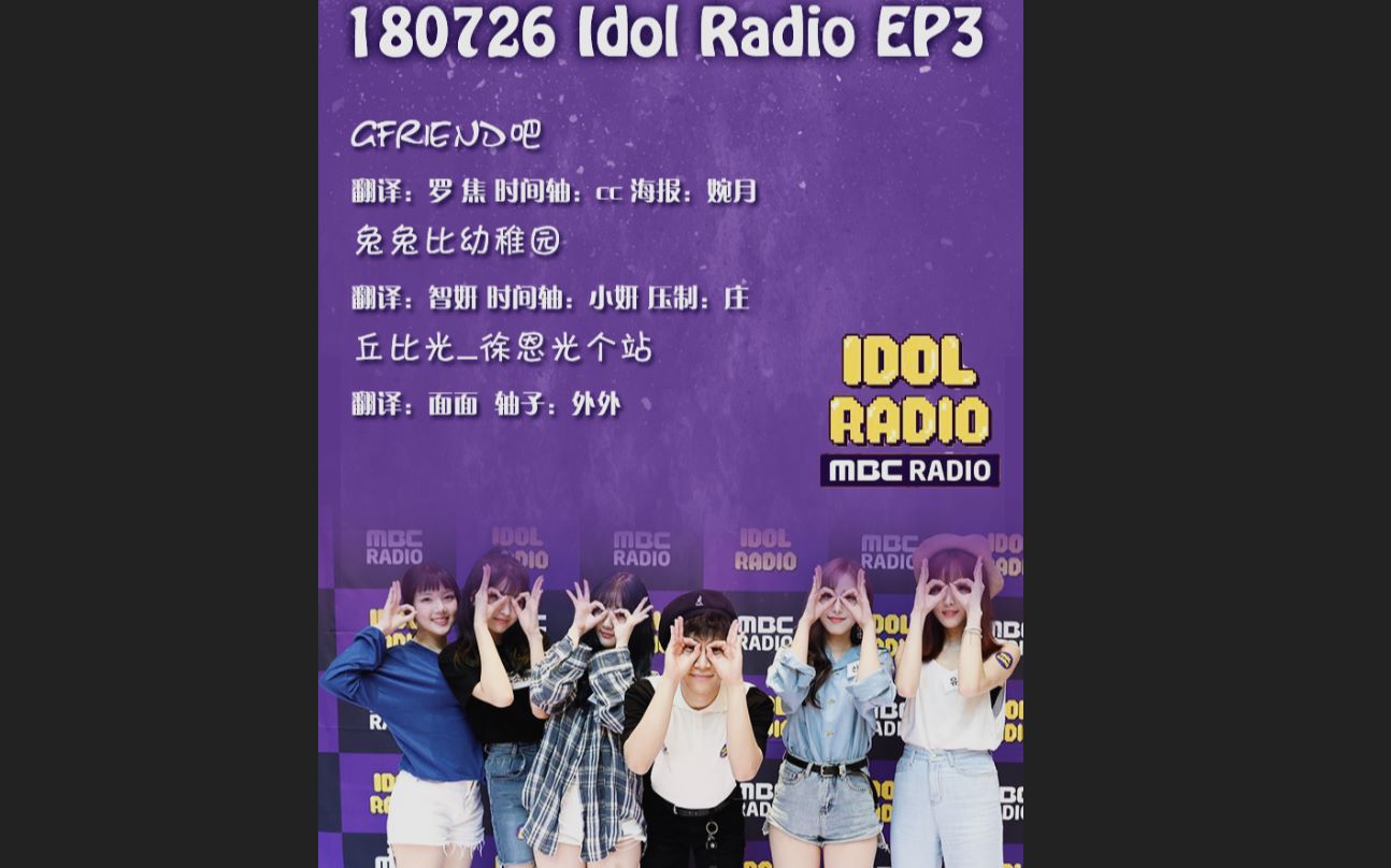 【三站联合】180726 Idol Radio GFRIEND篇哔哩哔哩bilibili