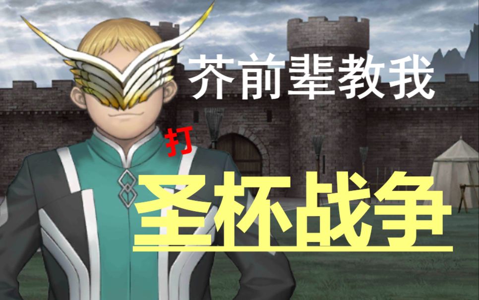 【fgo国服】你玩fgo像穆尼尔 圣杯战线偷家流 iii 宝物大作战_fgo