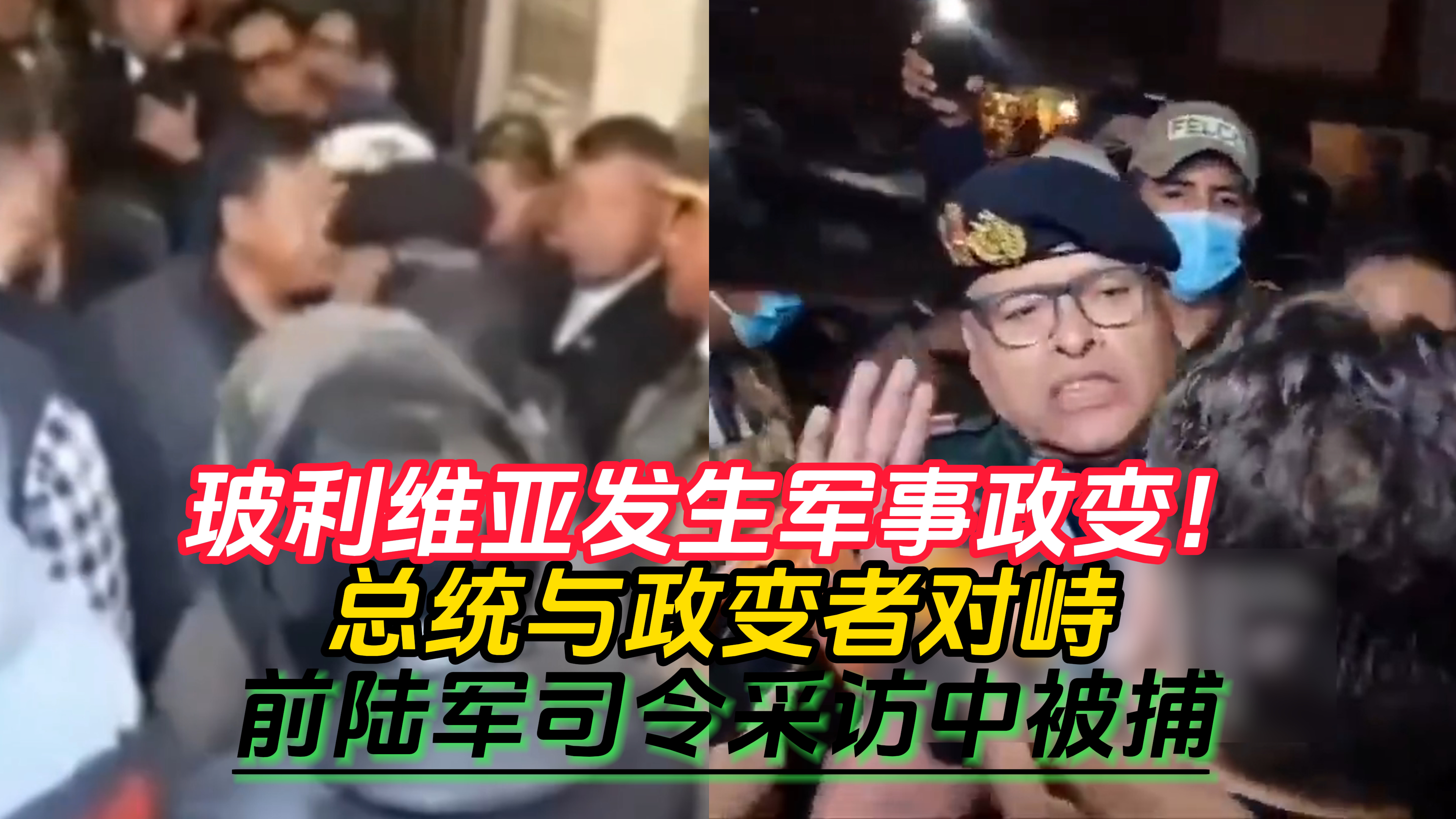 玻利维亚发生军事政变!总统与政变者对峙 前陆军司令采访中被捕哔哩哔哩bilibili