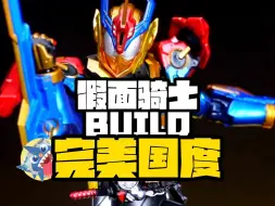 Download Video: 【这一幕可算还原出来啦】-假面骑士BUILD完美国度开箱