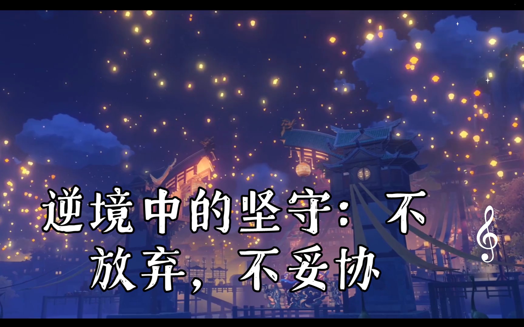 逆境中的坚守:不放弃,不妥协