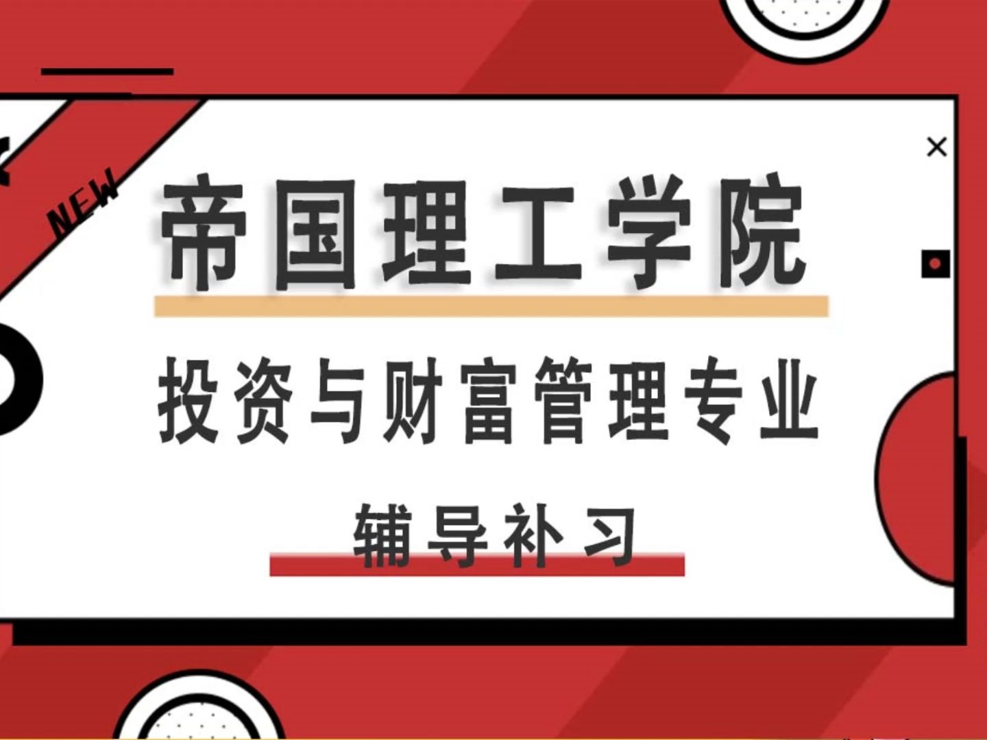 帝國理工學院ic投資與財富管理碩士資產配置與投資