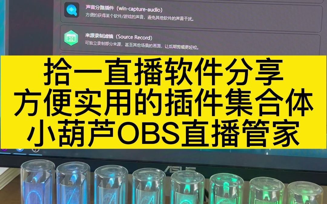 拾一直播软件分享,方便实用的插件集合体,小葫芦OBS直播管家. #OBS插件