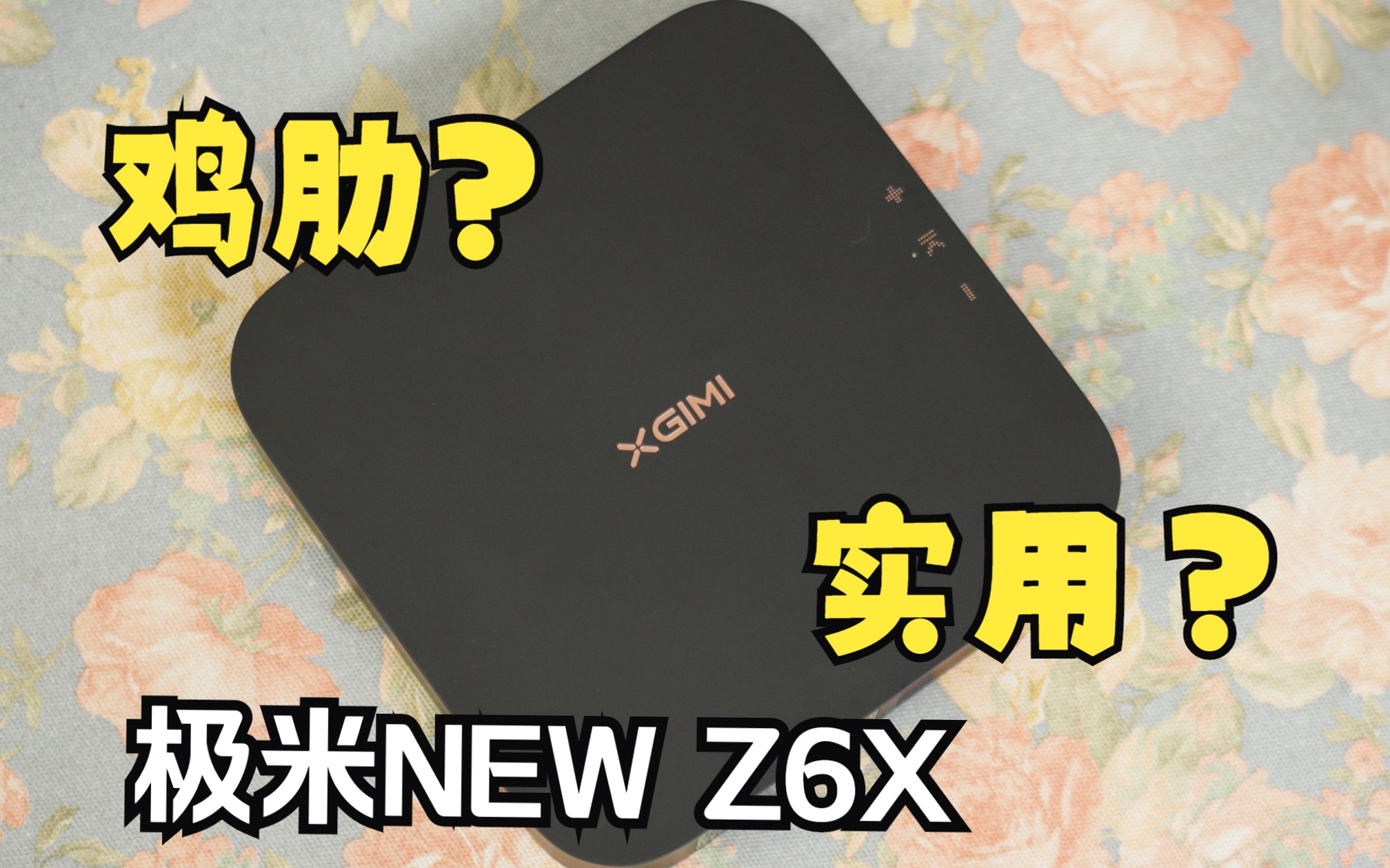 【到底值不值得买】投影仪买前必看!极米NEW Z6X实用测评 618购物分享哔哩哔哩bilibili