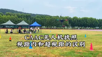 Download Video: 关于CAAC执照种类，视距内和超视距的区别，如何报考？让我们一起来看看吧