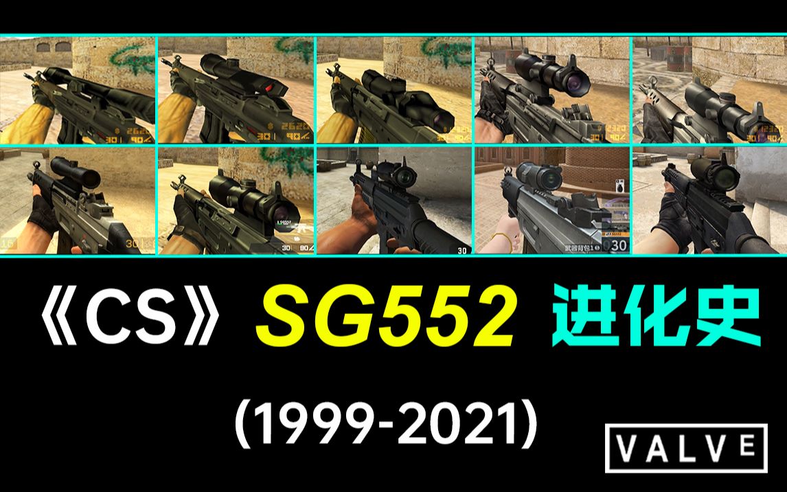 [图]《CS》系列 Sg552 进化史（1999-2021）