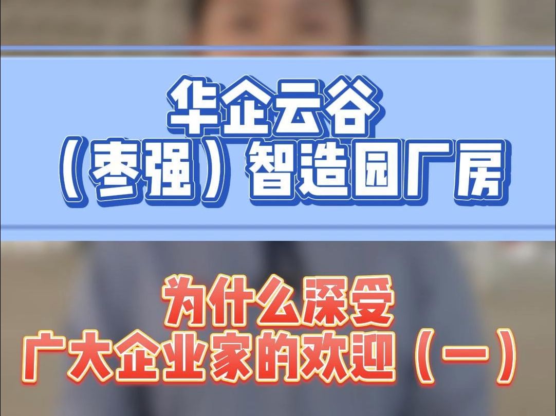 华企云谷(枣强)智造园 为什么深受广大企业家的欢迎(一)哔哩哔哩bilibili