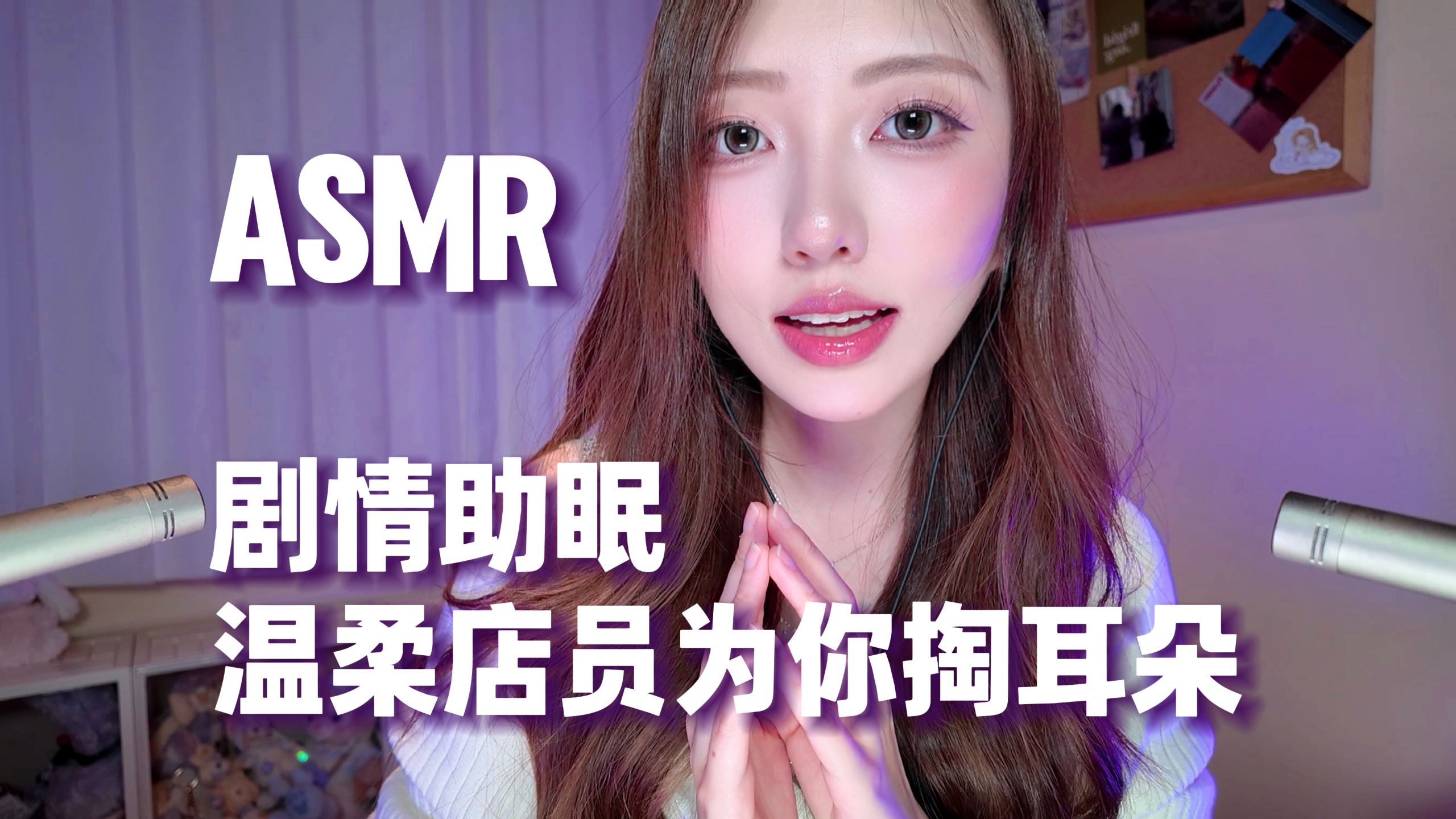【ASMR助眠】温柔店员为你掏耳朵👂酥酥麻麻的采耳体验｜剧情助眠