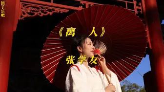 Download Video: 《离人》- 张学友