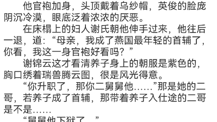 《重生落寞侯府,她冷眼一笑嫁反派》谢锦云顾长宁小说包结局分享哔哩哔哩bilibili