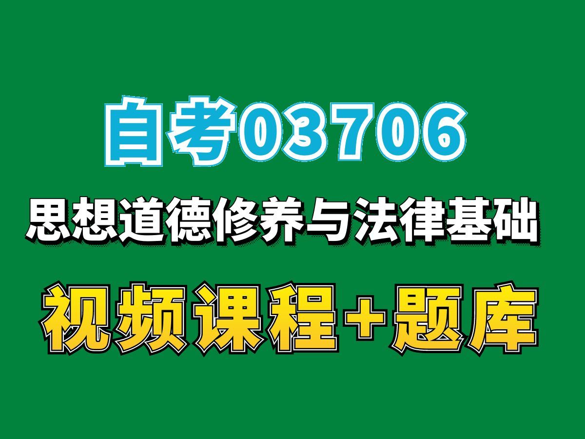 [图]自考03706思想道德修养与法律基础高频考点2，自考押题，自考密训，（完整课程有在线题库），自考网课视频持续更新中！专业本科专科代码真题课件笔记资料PPT重点