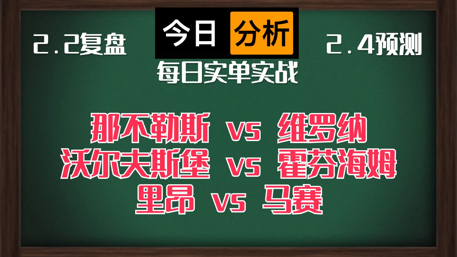 每日竞彩赛事 解盘 分析 预测 直播 2024/2/4 那不勒斯vs维罗纳 沃尔夫斯堡vs霍芬海姆 里昂vs马赛哔哩哔哩bilibili