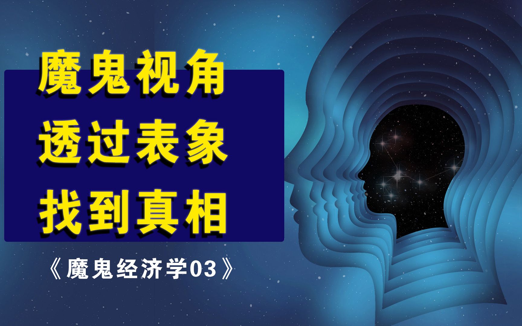 [图]用魔鬼视角，透过表象，找到真相《魔鬼经济学03》