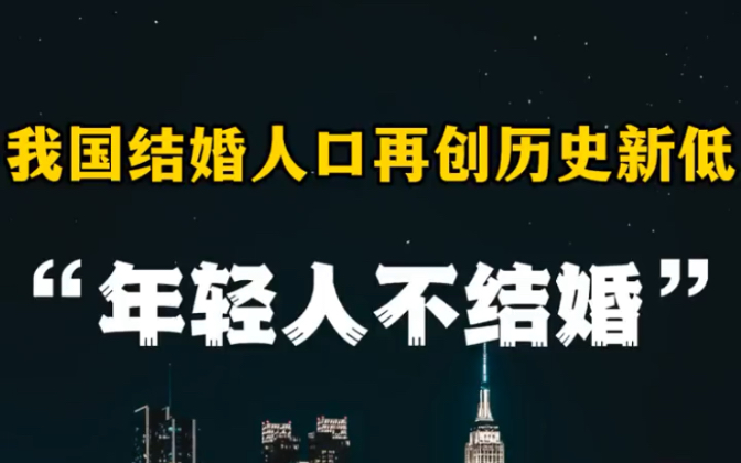 2021年结婚人数只有743.6万对,超30岁结婚,年轻人还结婚哔哩哔哩bilibili