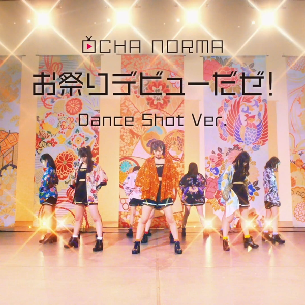 OCHA NORMA-お祭りデビュ-だぜ!（Dance shot ver.）_哔哩哔哩_