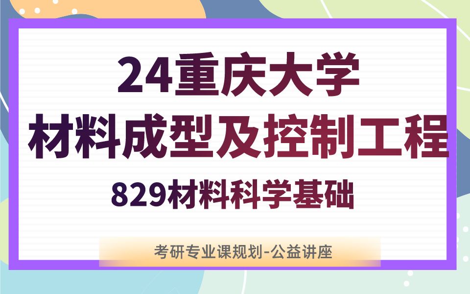 重庆大学材料成型及控制工程土豆学长24考研初试复试备考经验公益讲座/829专业课备考规划哔哩哔哩bilibili