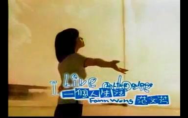 【华语MV】 1997 范文芳 一个人生活哔哩哔哩bilibili