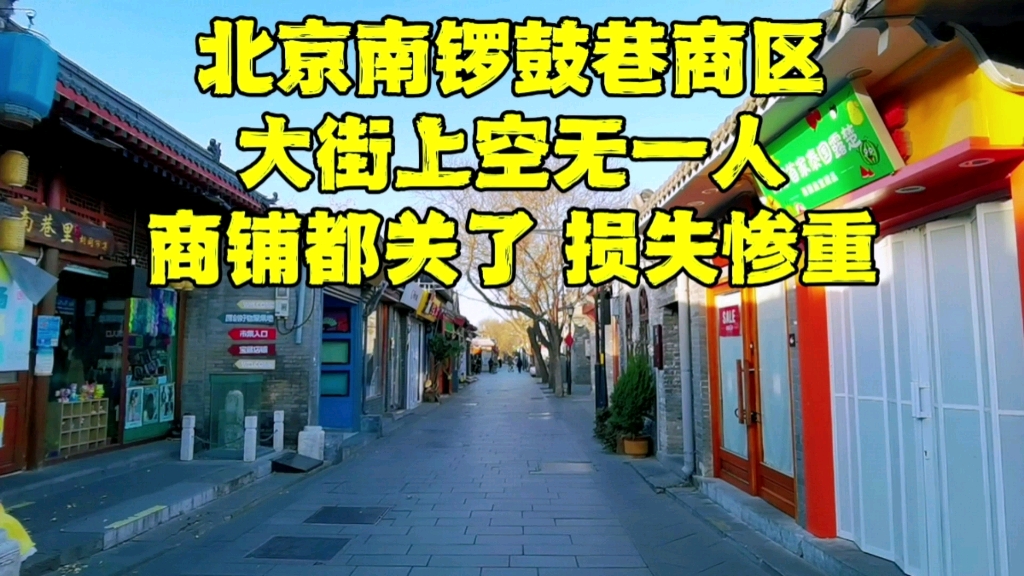 [图]万万没想到，北京南锣鼓巷一下子变成这样了，这场面看着让人揪心